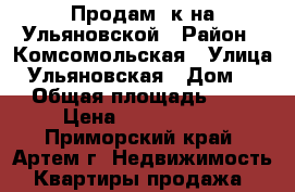 Продам 2к на Ульяновской › Район ­ Комсомольская › Улица ­ Ульяновская › Дом ­ 5 › Общая площадь ­ 50 › Цена ­ 3 150 000 - Приморский край, Артем г. Недвижимость » Квартиры продажа   